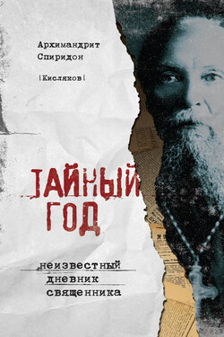 Тайный год. Неизвестный дневник священника - Спиридон Кисляков