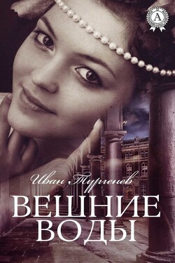 Вешние воды (С иллюстрациями) - Иван Тургенев