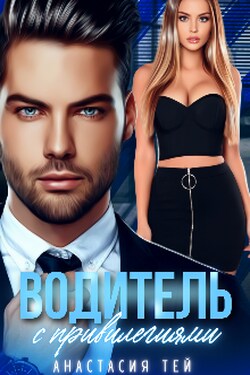 Водитель с привилегиями - Анастасия Тей