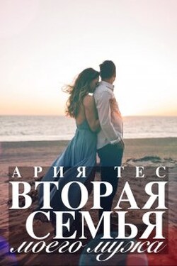 Вторая семья моего мужа - Ария Тес