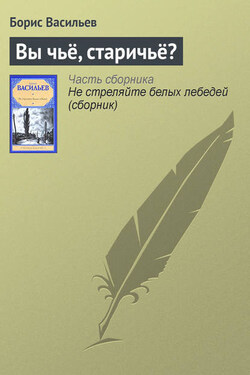 Вы чьё, старичьё? - Борис Васильев