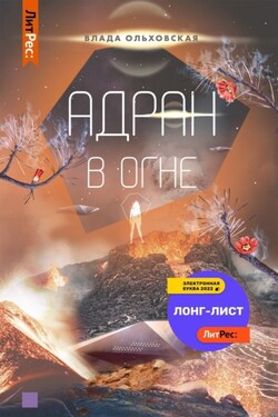 Адран в огне - Влада Ольховская