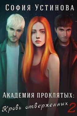 Академия проклятых: кровь отверженных 2 - София Устинова