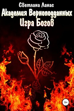 Академия Верноподданных. Игра Богов - Светлана Ланас