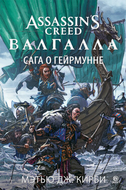 Assassin’s Creed. Валгалла: Сага о Гейрмунне - Мэтью Кирби