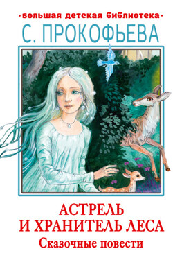 Астрель и Хранитель леса. Маленькая принцесса - Софья Прокофьева