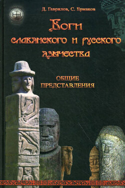 Боги славянского и русского язычества. Общие представления - Дмитрий Анатольевич Гаврилов