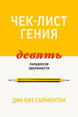 Чек-лист гения. 9 парадоксов одаренности - Дин Кит Саймонтон
