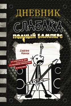 Дневник слабака. Полный Бамперс - Джефф Кинни