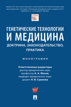 Генетические технологии и медицина: доктрина, законодательство, практика - Коллектив авторов