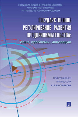 Государственное регулирование развития предпринимательства: опыт, проблемы, инновации - Коллектив авторов