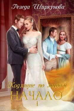 Ходящие по мирам. Начало. - Резеда Ширкунова