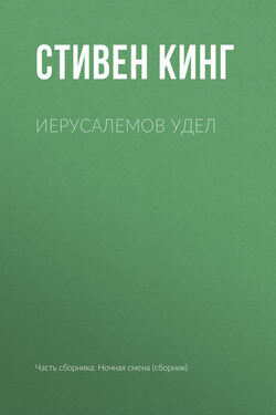 Иерусалемов Удел - Стивен Кинг