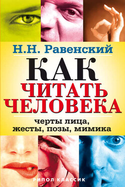 Как читать человека. Черты лица, жесты, позы, мимика - Николай Равенский