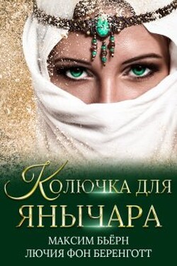Колючка для янычара - Лючия фон Беренготт