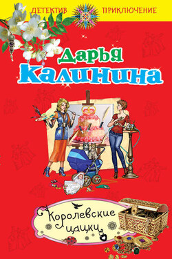 Королевские цацки - Дарья Калинина