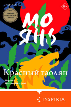 Красный гаолян - Мо Янь