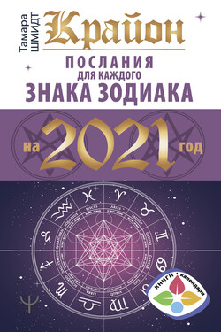 Крайон. Послания для каждого знака Зодиака на 2021 год - Тамара Шмидт