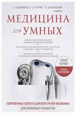 Медицина для умных. Современные аспекты доказательной медицины для думающих пациентов - Алексей Дмитриевич Парамонов