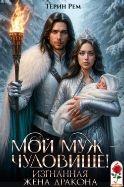 Мой муж – чудовище! Изгнанная жена дракона - Терин Рем
