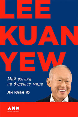 Мой взгляд на будущее мира - Ли Ю