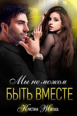 Мы не можем быть вместе - Кристина Жиглата