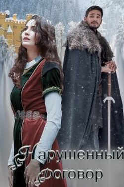 Нарушенный договор - Настя Королёва