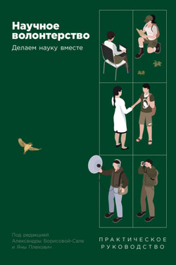 Научное волонтерство: Делаем науку вместе - Коллектив авторов
