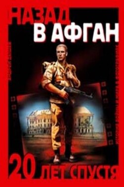 Назад в Афган - Андрей Дышев