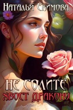 Не солите хвост дракону - Наталья Екимова