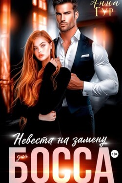 Невеста на замену для босса - Анна Гур