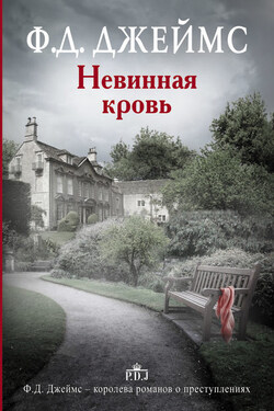Невинная кровь - Филлис Дороти Джеймс