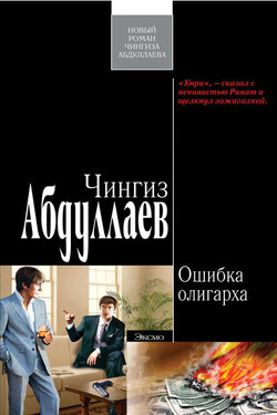 Ошибка олигарха - Чингиз Абдуллаев