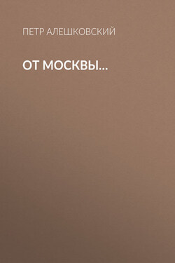 От Москвы… - Петр Алешковский