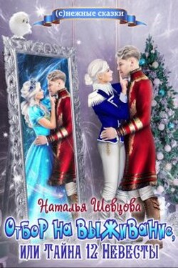 Отбор на выживание или Тайна 12 Невесты - Наталья Шевцова