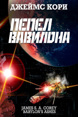 Пепел Вавилона - Джеймс Кори