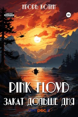 Pink Floyd. Закат дольше дня - Игорь Котин