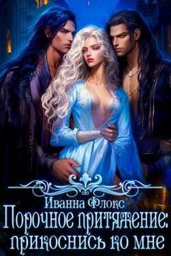 Порочное притяжение: прикоснись ко мне - Иванна Флокс