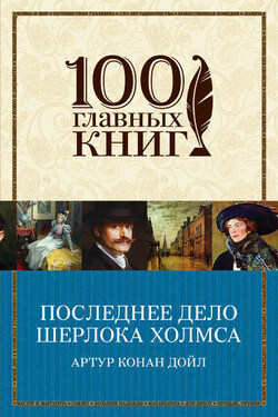 Последнее дело Шерлока Холмса (сборник) - Артур Конан Дойл