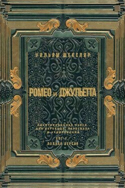Ромео и Джульетта. Акт 1, полная версия. Адаптированная пьеса для перевода, пересказа и аудирования - Уильям Шекспир