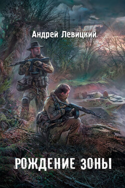 Рождение Зоны - Андрей Левицкий