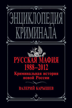 Русская мафия 1988–2012. Криминальная история новой России - Валерий Карышев