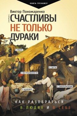 Счастливы не только дураки. Как разобраться в людях и в себе. Механизмы поведения - Виктор Пономаренко