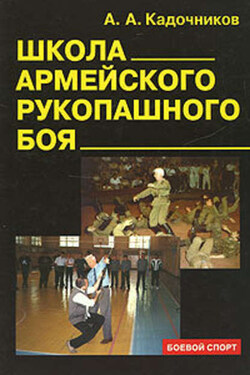 Школа армейского рукопашного боя - Алексей Кадочников