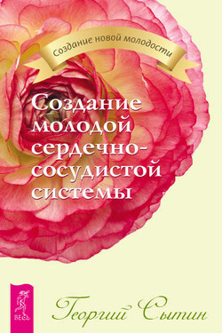 Создание молодой сердечно-сосудистой системы - Георгий Сытин