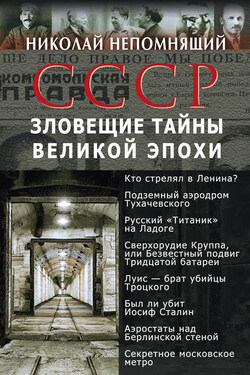 СССР. Зловещие тайны великой эпохи - Николай Непомнящий