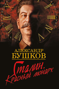 Сталин. Красный монарх - Александр Бушков