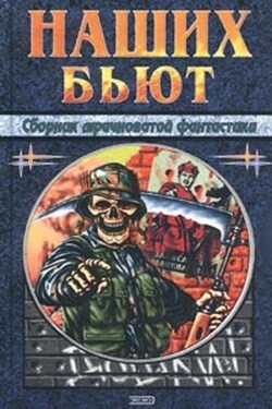 Стрелы Перуна с разделяющимися боеголовками - Николай Трофимович Чадович