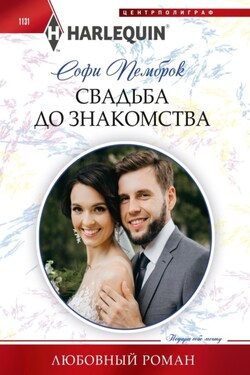 Свадьба до знакомства - Софи Пемброк