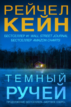 Тёмный ручей - Рэйчел Кейн